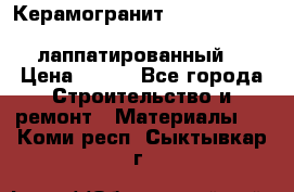 Керамогранит Vitra inside beige 60x60 лаппатированный. › Цена ­ 900 - Все города Строительство и ремонт » Материалы   . Коми респ.,Сыктывкар г.